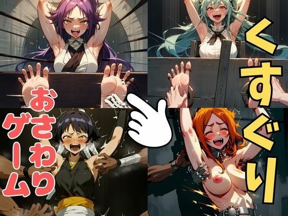 おさわり型くすぐりゲーム！【BLEACH人気キャラ集】【フルカラー】【拘束緊縛された美女をコチョコチョ責めで悶絶させよ！】 メイン画像