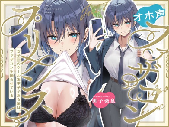 オホ声ファザコンプリンス〜女子〇のイケメン王子である娘は、ファザコンを拗らせている〜 メイン画像
