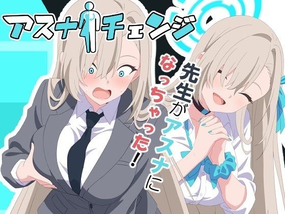 アスナチェンジ メイン画像