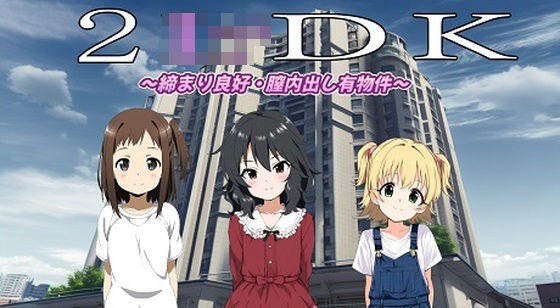 （スマホ対応）2LoliDK〜締り良好・膣内出し有物件〜 メイン画像