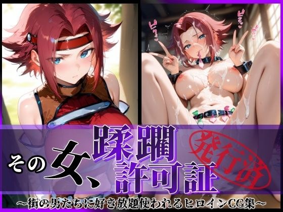 その女、蹂躙許可証発行済み -街の男たちに好き放題使われるヒロインCG集- 紅〇カレン編 メイン画像