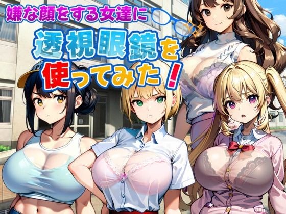 嫌な顔をする女達に透視眼鏡を使ってみた メイン画像