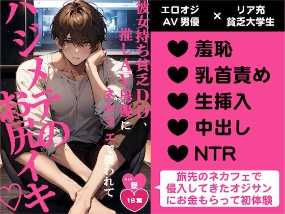 彼女持ち貧乏DD、推しAV男優にネカフェで襲われてハジメテのお尻イキ（はーと） メイン画像