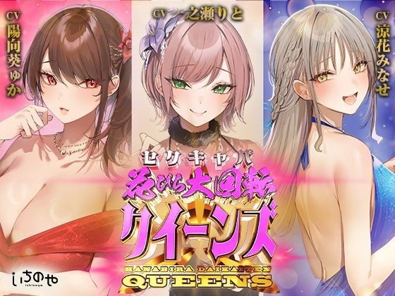 セクキャバ花びら大回転クイーンズ