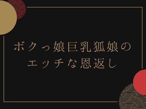 ボクっ娘巨乳狐娘のエッチな恩返し メイン画像