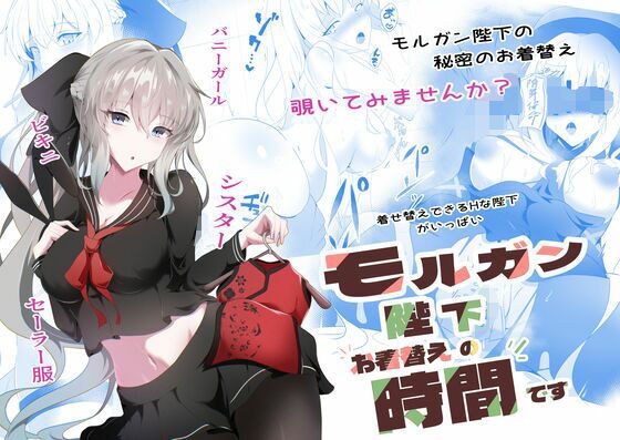 モルガン陛下お着替えの時間です メイン画像