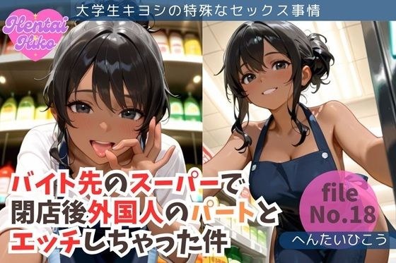 バイト先のスーパーで閉店後外国人のパートとエッチしちゃった件/大学生キヨシの特殊なSEX事情 メイン画像