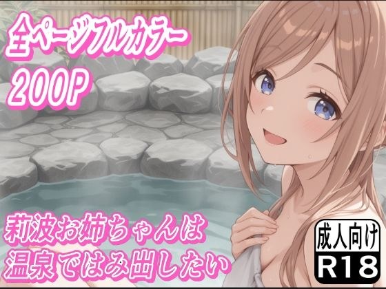 莉波お姉ちゃんは温泉ではみ出したい メイン画像
