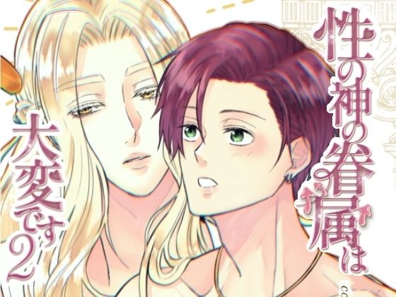 性の神の眷属は大変です2 メイン画像