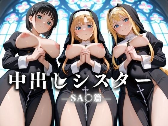 祈ると中出しさせてくれる教会  中出しシスターVol.6 SA〇編 メイン画像