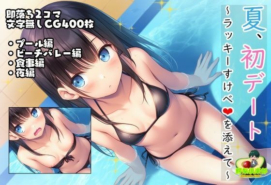 夏、初デート。ラッキーすけべを添えて。