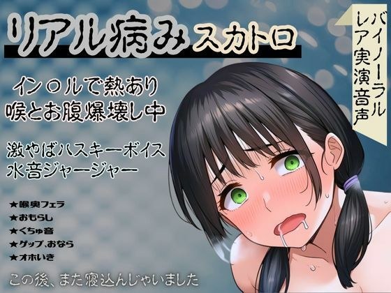 【リアル病み×スカトロ】レア音声★イン〇ルで熱あり喉とお腹爆壊し中！激やばハスキーボイスと水音ジャージャー〜この後、また寝込んじゃいました〜 メイン画像