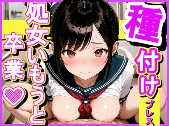 種付けプレス  処女いもうと卒業 メイン画像