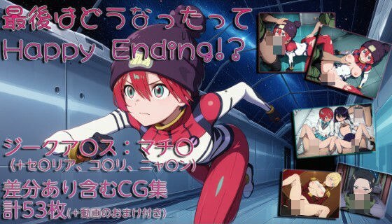 最後はどうなったってHappyEnding！？ メイン画像
