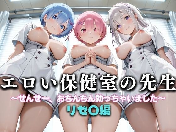 エロい保健室の先生──せんせー、おちんちん勃っちゃった...  リゼ〇編
