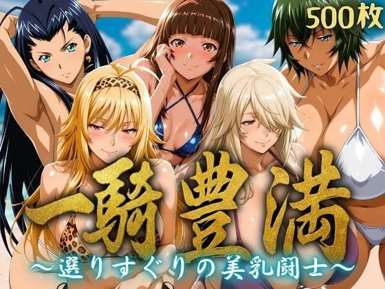 一騎豊満 〜選りすぐりの美乳闘士〜 メイン画像