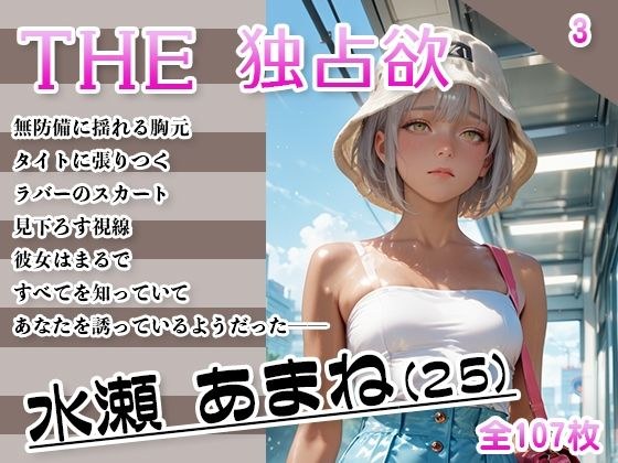 THE 独占欲 vol.3 水瀬 あまね(25) メイン画像
