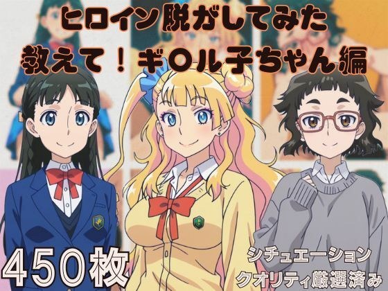 『教えて!ギ〇ル子ちゃん』ヒロイン脱がしてみた ムキムキ色黒モブがヤリたい放題 シチュエーション&クオリティ厳選済み450枚! メイン画像