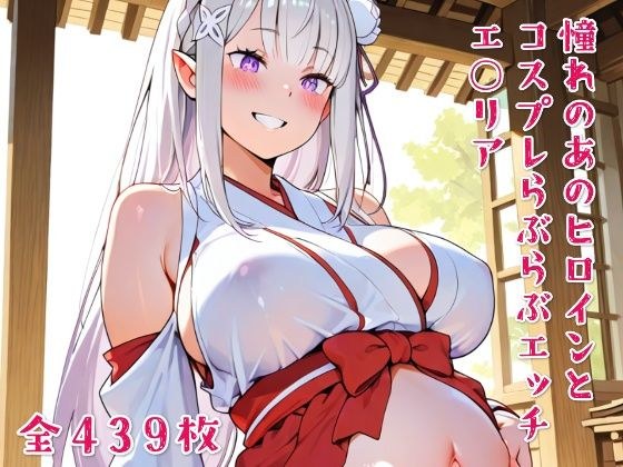 憧れのあのヒロインとコスプレらぶらぶエッチ エ○リア メイン画像