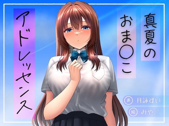 真夏のおま○こアドレッセンス メイン画像