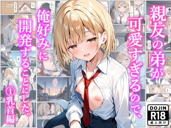 親友の弟が可愛すぎるので、俺好みに開発することにした。 （1）乳首編 メイン画像