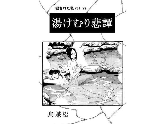 湯けむり悲譚 メイン画像