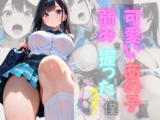 可愛いあの子の弱みを握ったラッキーな僕 メイン画像
