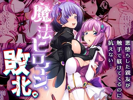 魔法ヒロイン、敗北。 〜悪堕ちした親友が触手で躾けてくるのに抗えない…〜 メイン画像