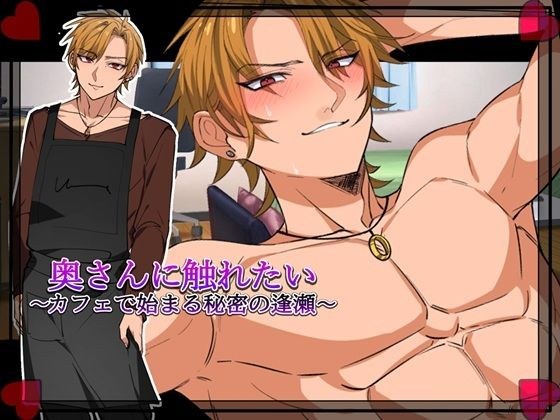 I want to touch my wife - A secret meeting that begins at a cafe - "Girl's Side" メイン画像