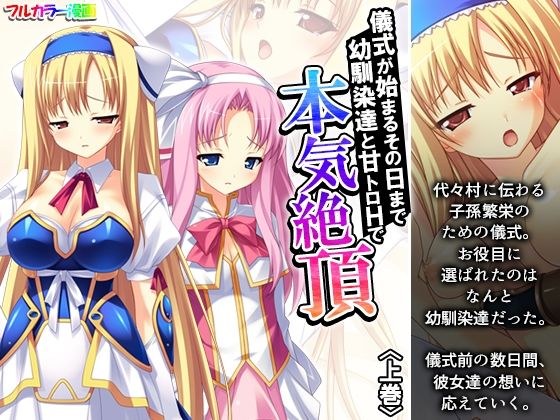儀式が始まるその日まで幼馴染達と甘トロHで本気絶頂 上巻 メイン画像
