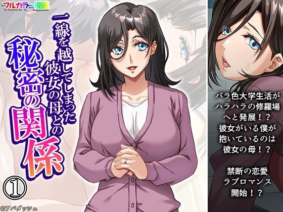 一線を越してしまった彼女の母との秘密の関係 1巻 メイン画像