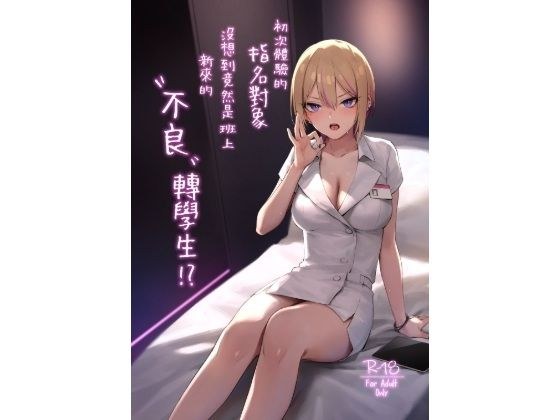 【繁体中文版】初次体验的指名对象没想到竟然是班上新来的’不良’转学生! ?