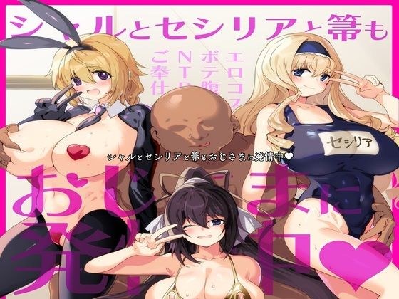 シャルとセシリアと箒もおじさまに発情中 メイン画像