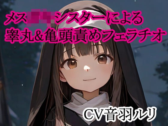メス○キシスターによる睾丸＆亀頭責めフェラチオ メイン画像