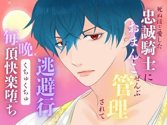 死ぬほど愛した忠誠騎士におまんこぜんぶ管理されての逃避行  〜毎晩くちゅくちゅ絶頂快楽堕ち〜 メイン画像