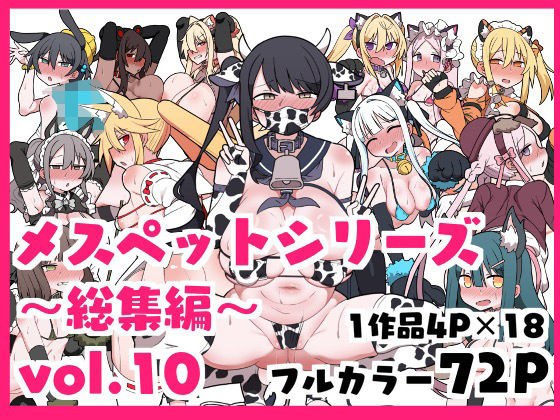 メスペットシリーズ総集編vol.10 メイン画像