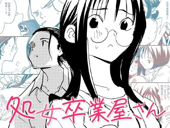 処女卒業屋さん