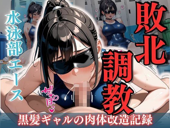 水泳部エース敗北調教 〜黒髪ギャルの肉体改造記録〜 メイン画像