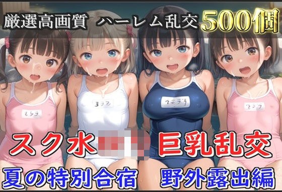 【新作価格】【豪華特典あり】スク水ロリ乱交  夏の特別野外合宿編【500個】 メイン画像