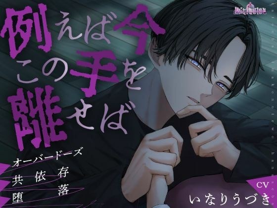 例えば今この手を離せば メイン画像