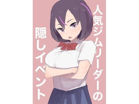 人気ジムリーダーの隠しイベント メイン画像