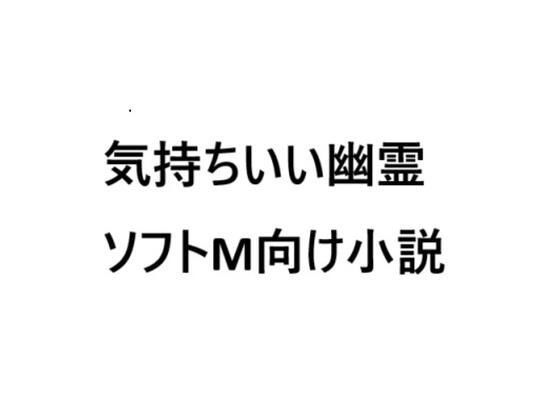 気持ちいい幽霊 メイン画像
