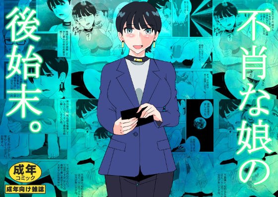 不肖な娘の後始末 メイン画像