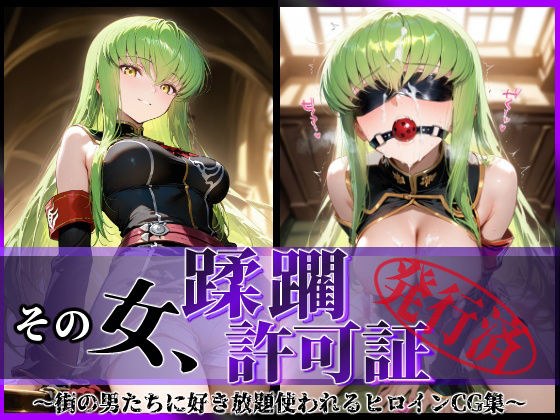 その女、蹂躙許可証発行済み -街の男たちに好き放題使われるヒロインCG集- c.〇.編 メイン画像