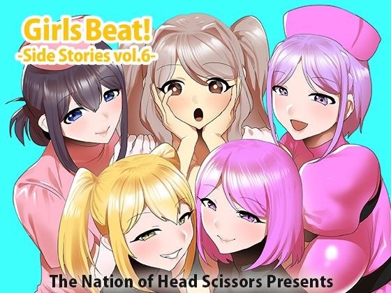 Girls Beat！ Side Stories vol.6 メイン画像
