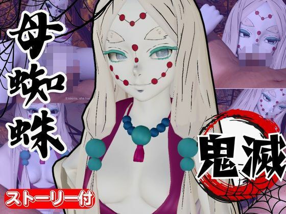 【鬼滅の刃】那田蜘蛛山の鬼に襲われた！逃げなければ死ぬまでチンポを… メイン画像