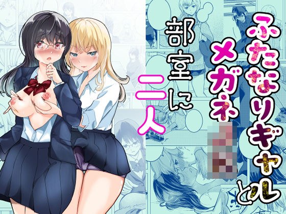 ふたなりギャルとメガネJK部室に二人 メイン画像