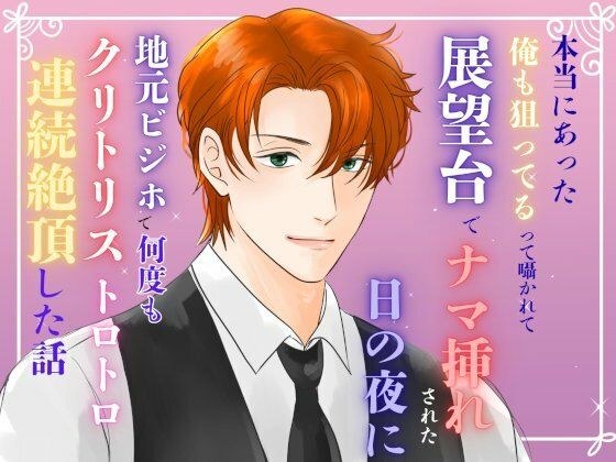 本当にあった『俺も狙ってる』って囁かれて、展望台でナマ挿れされた日の夜に、地元ビジホで何度もクリトリストロトロ連続絶頂した話 メイン画像