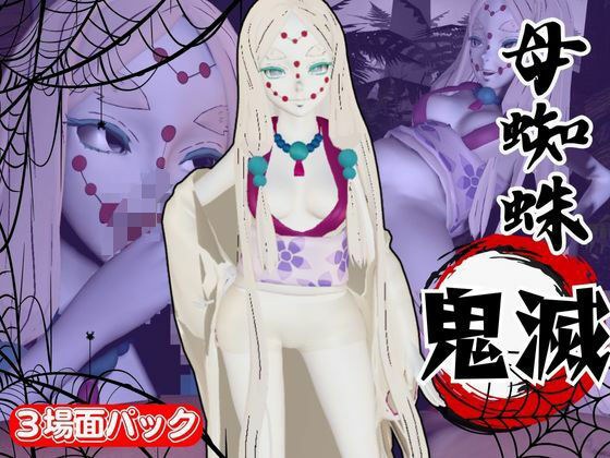【鬼滅の刃】那田蜘蛛山の鬼とイチャラブエッチ！でも鬼だから責め責めプレイで女性上位プレイの動画5本！ メイン画像