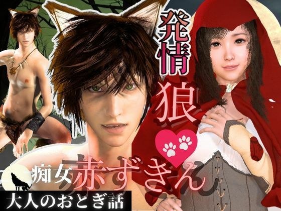 【3D動画】イケメン狼と赤ずきんちゃんは発情期!満月の夜にこっそり野外いちゃらぶ メイン画像
